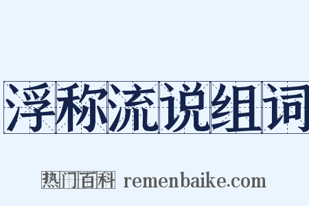浮称流说组词是什么意思的图片